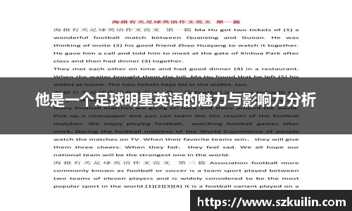 他是一个足球明星英语的魅力与影响力分析