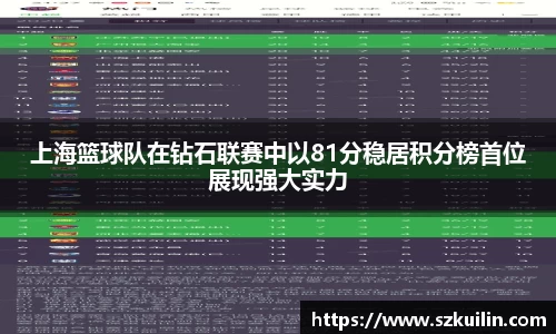上海篮球队在钻石联赛中以81分稳居积分榜首位展现强大实力